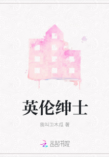 英倫紳士