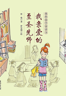 我親愛的至圣先師