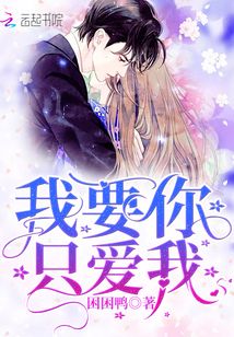 我要你只愛我