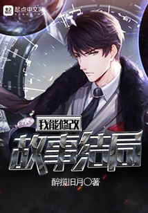 我能修改故事結局
