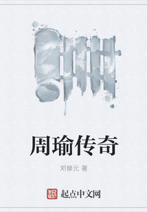 周瑜傳奇