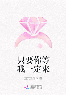 只要你等我一定来