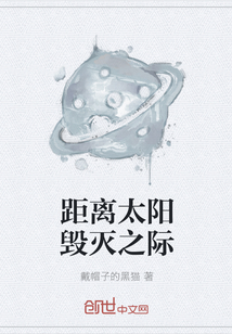 距離太陽毀滅之際