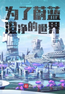 為了蔚藍(lán)澄凈的世界