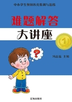 难题解答大讲座在线阅读