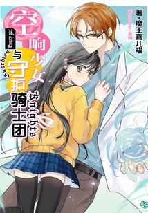 空響少女與守護騎士團Vol.01（輕小說系列）