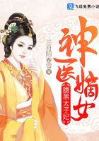 神医嫡女：腹黑太子妃在线阅读