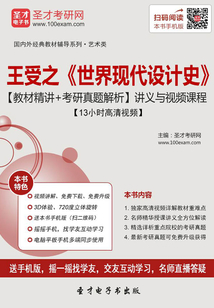 王受之《世界現(xiàn)代設(shè)計(jì)史》【教材精講+考研真題解析】講義與視頻課程【13小時(shí)高清視頻】