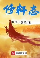 修軒志在線閱讀