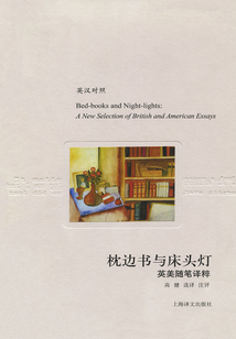 枕边书与床头灯：英美随笔译粹