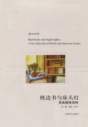 枕边书与床头灯：英美随笔译粹在线阅读