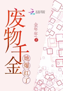 廢物千金她爆紅了