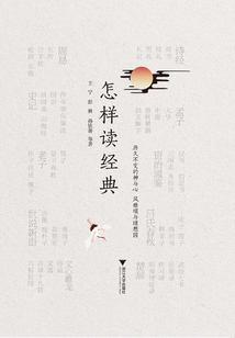 怎樣讀經典