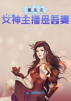 重生之女神主播是吾妻在線閱讀