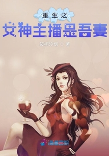 重生之女神主播是吾妻