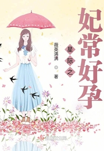 星際之妃常好孕
