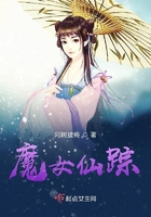 魔女仙蹤在線閱讀