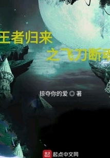 王者歸來之飛刀斷魂