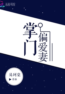 掌門偏愛妻