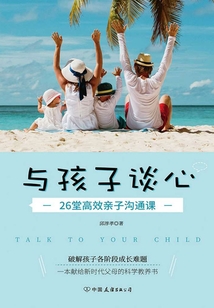 與孩子談心:26堂高效親子溝通課