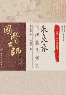 朱良春治痹薪傳實錄