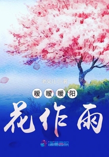 曖曖暖陽花作雨