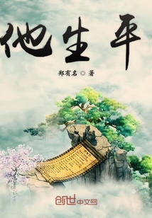 他生平