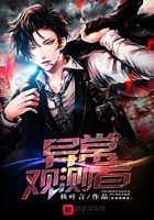 異常觀測者在線閱讀