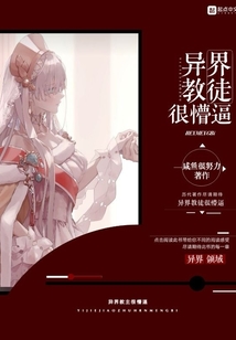 異界教徒很懵逼
