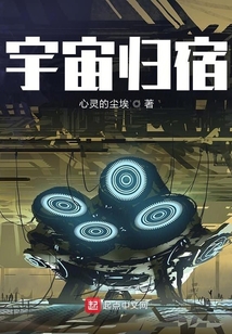 宇宙歸宿