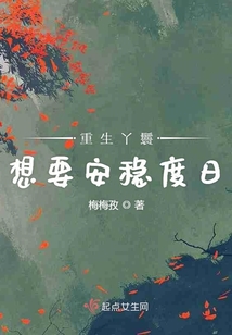 重生丫鬟想要安稳度日在线阅读
