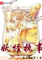 妖怪執(zhí)事在線閱讀