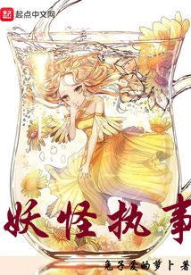 妖怪執(zhí)事