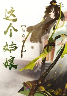 這個(gè)姑娘與眾不同