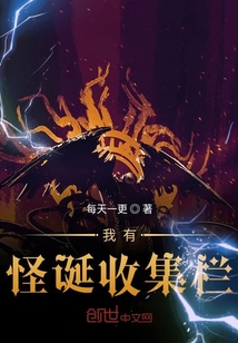 我有怪誕收集欄