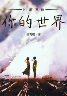所謂沒有你的世界