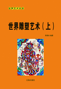 世界雕塑藝術（上）