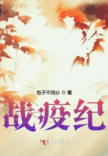 戰疫紀