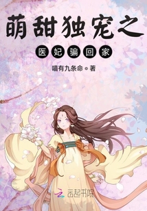 萌甜独宠之医妃骗回家