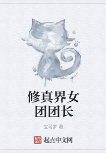 修真界女團團長