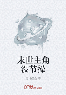 末世主角沒節(jié)操