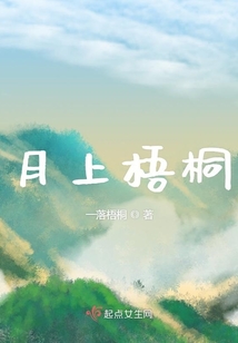 月上梧桐