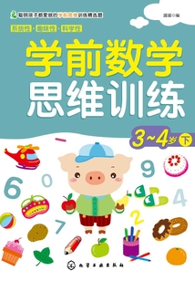 學(xué)前數(shù)學(xué)思維訓(xùn)練3:4歲下