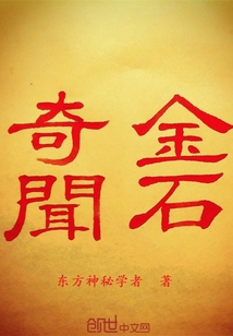 金石奇聞
