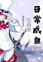 二次元日常咸鱼在线阅读