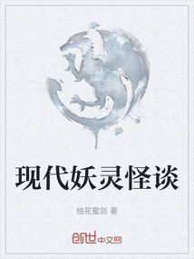 現(xiàn)代妖靈怪談
