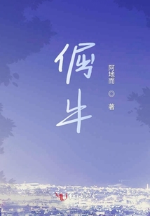 倔牛