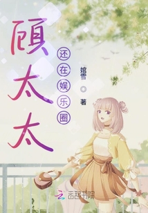 顧太太還在娛樂圈