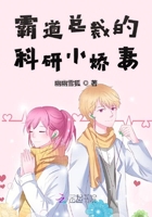 霸道总裁的科研小娇妻在线阅读