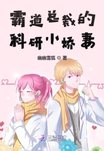 霸道總裁的科研小嬌妻